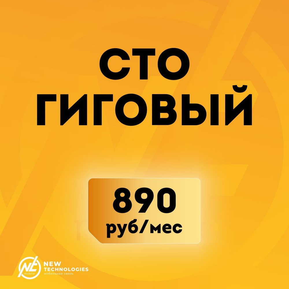 Сим-карта NTmobile с тарифом 100 гб трафика с бесплатной раздачей, работает в сетях Билайн в любом устройстве #1