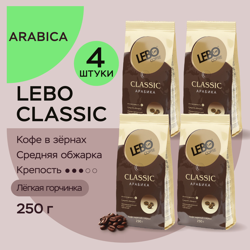 Кофе в зернах LEBO CLASSIC 250г КОМПЛЕКТ 4 х 250г #1