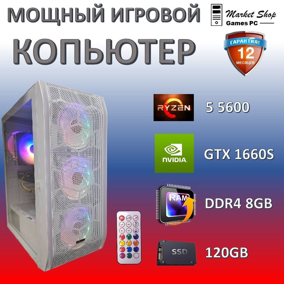 Системный блок Новый игровой компьютер системный блок Ryzen 5 5600 (AMD Ryzen 5 5600, RAM 8 ГБ, SSD 120 #1