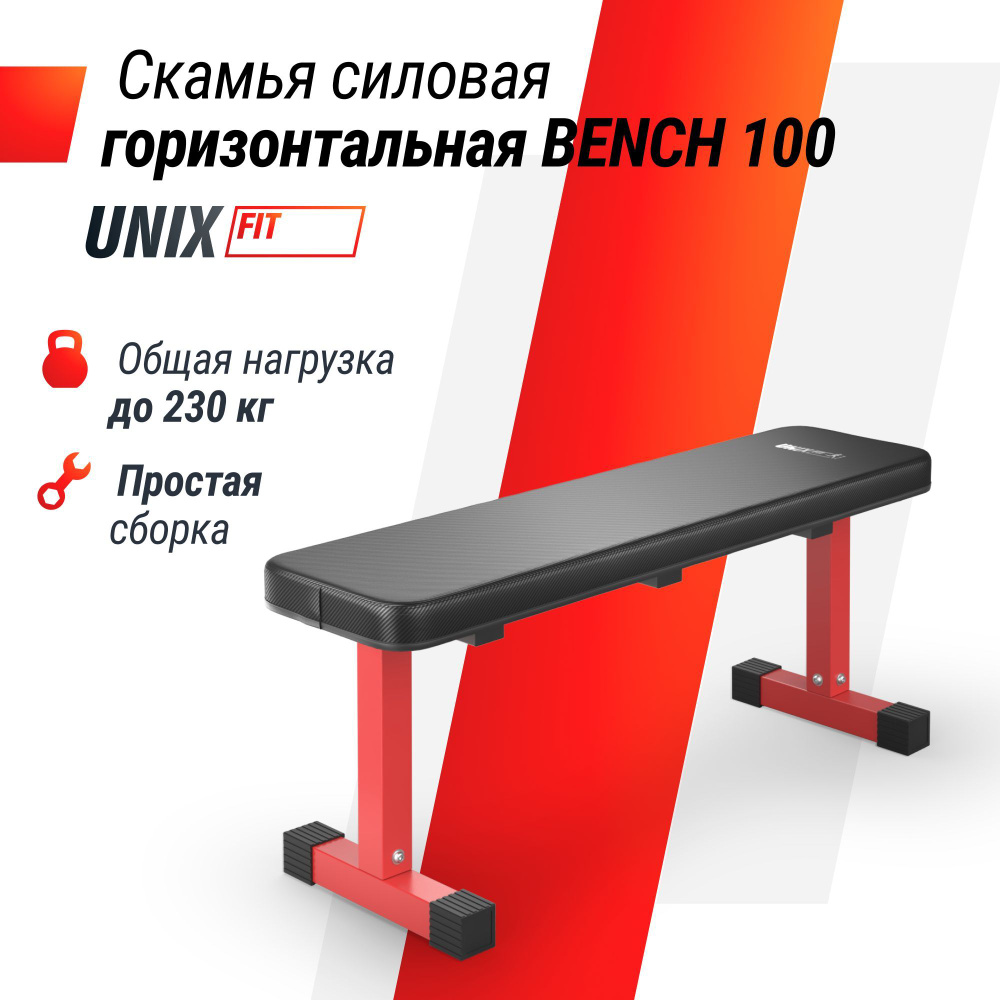 Скамья для жима горизонтальная UNIX Fit спортивная универсальная скамья для жима лежа под штангу  #1