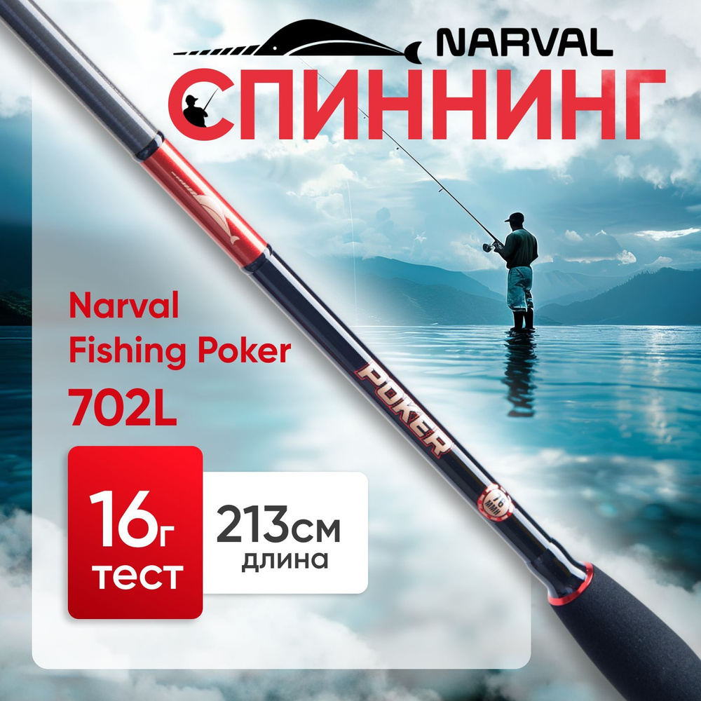 Спиннинг Narval Fishing Poker 702L до 16 грамм #1