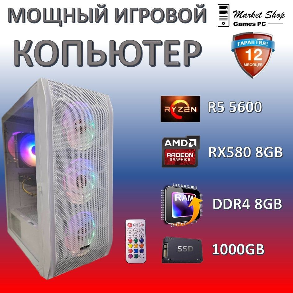 Системный блок Новый игровой компьютер системный блок Ryzen 5 5600 (AMD Ryzen 5 5600, RAM 8 ГБ, SSD 1000 #1