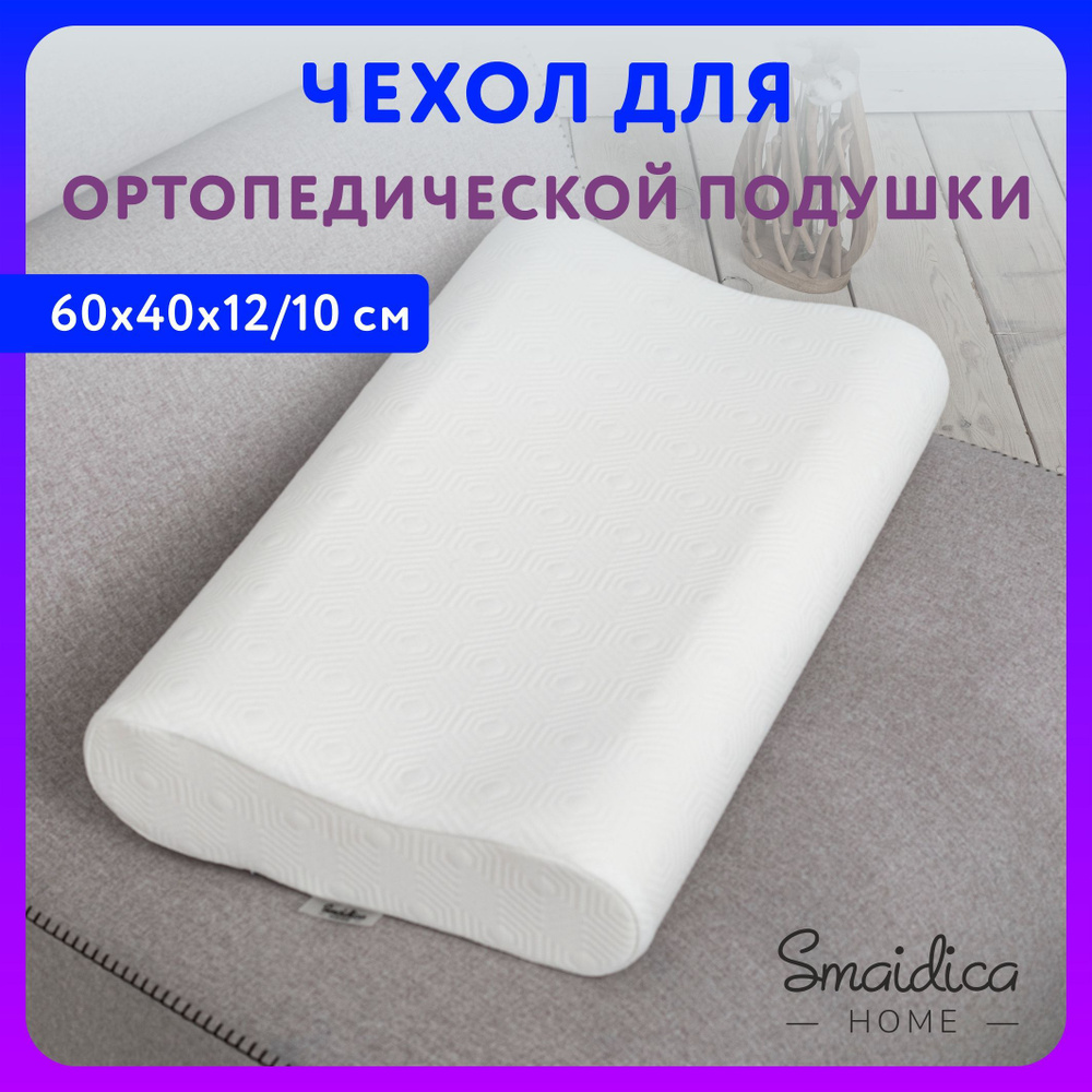 Чехол на молнии для ортопедической подушки 40х60 высотой 10 и 12 см  #1