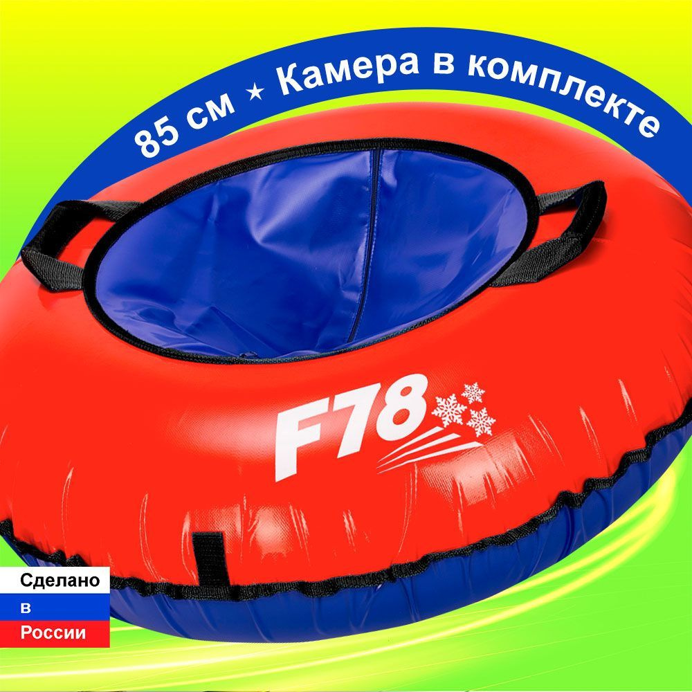 Тюбинг ватрушка F78 красная 85 см ПВХ, с камерой #1