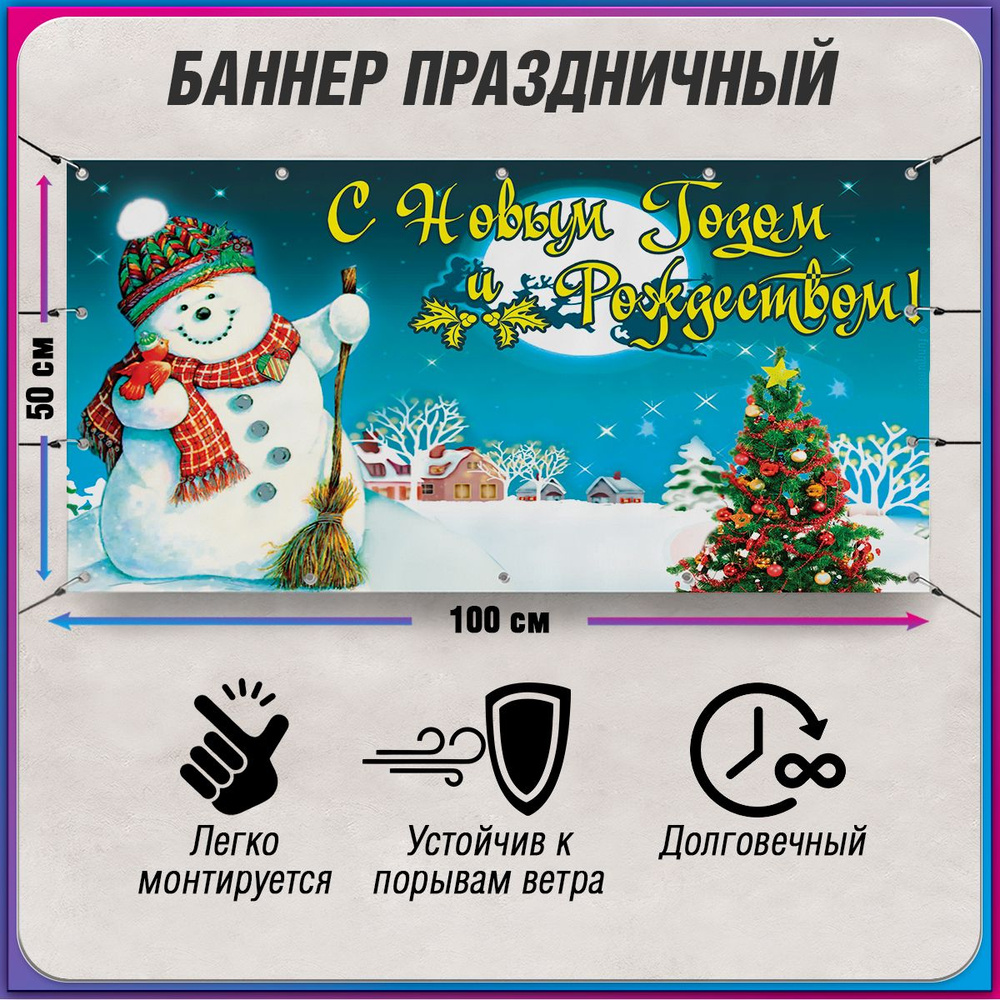 Баннер со снеговиком к Новому году / 1x0.5 м. #1