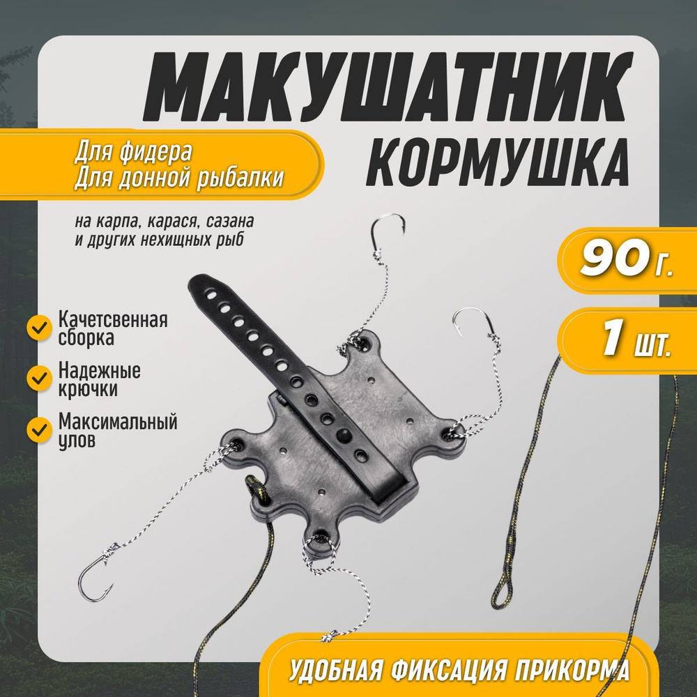 Макушатник жмыховка кормушка для рыбалки снасти на карпа 90г  #1