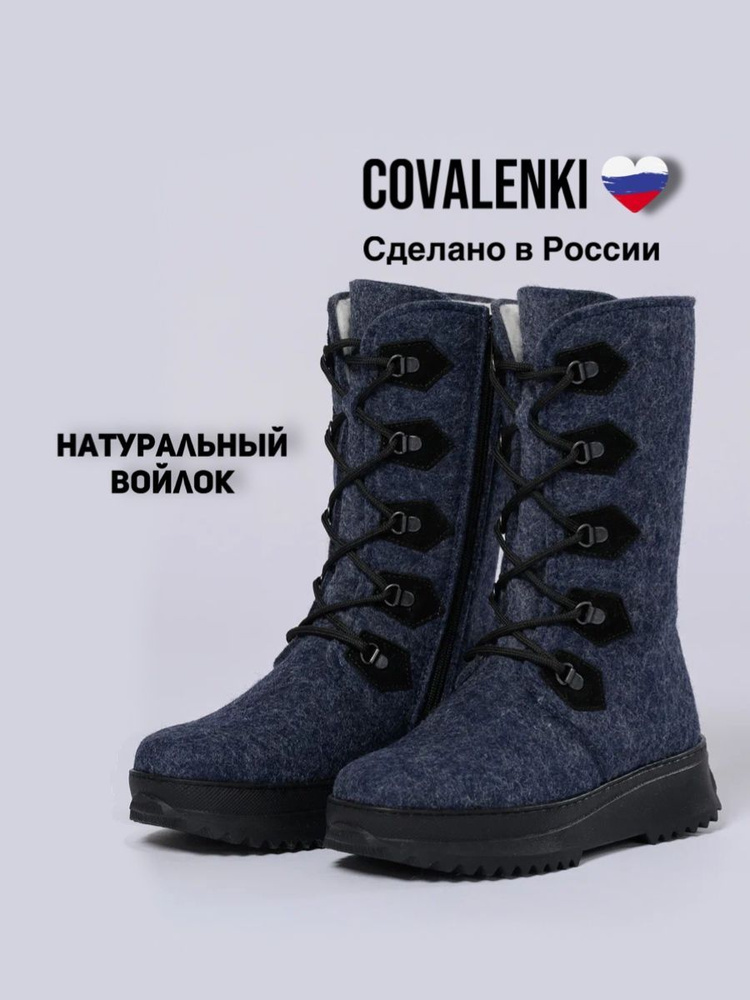 Валенки COVALENKI #1