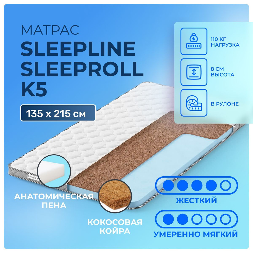 Матрас 135х215 Sleepline SleepRoll K5, беспружинный, двусторонний с разной жесткостью, жесткий, полумягкий, #1