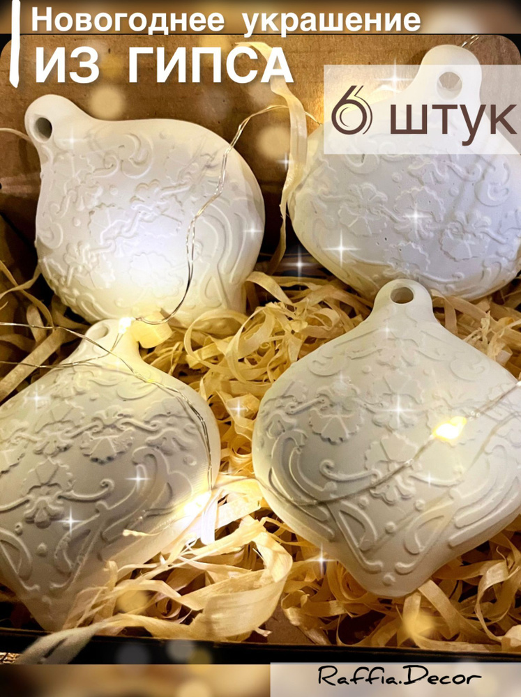 Новогодние игрушки на елку. Елочное украшение на Новый год и Рождество. Юла ажурная - 6шт  #1