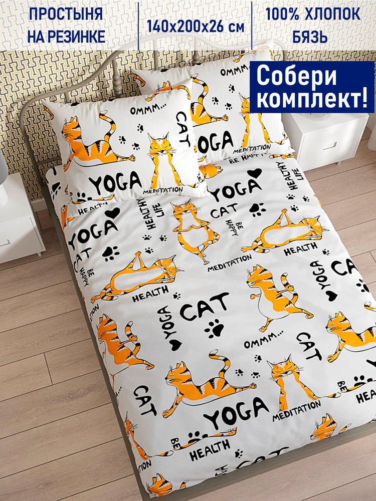 Котики Котики Простыня на резинке Yogacat, Бязь, 140x200 см #1