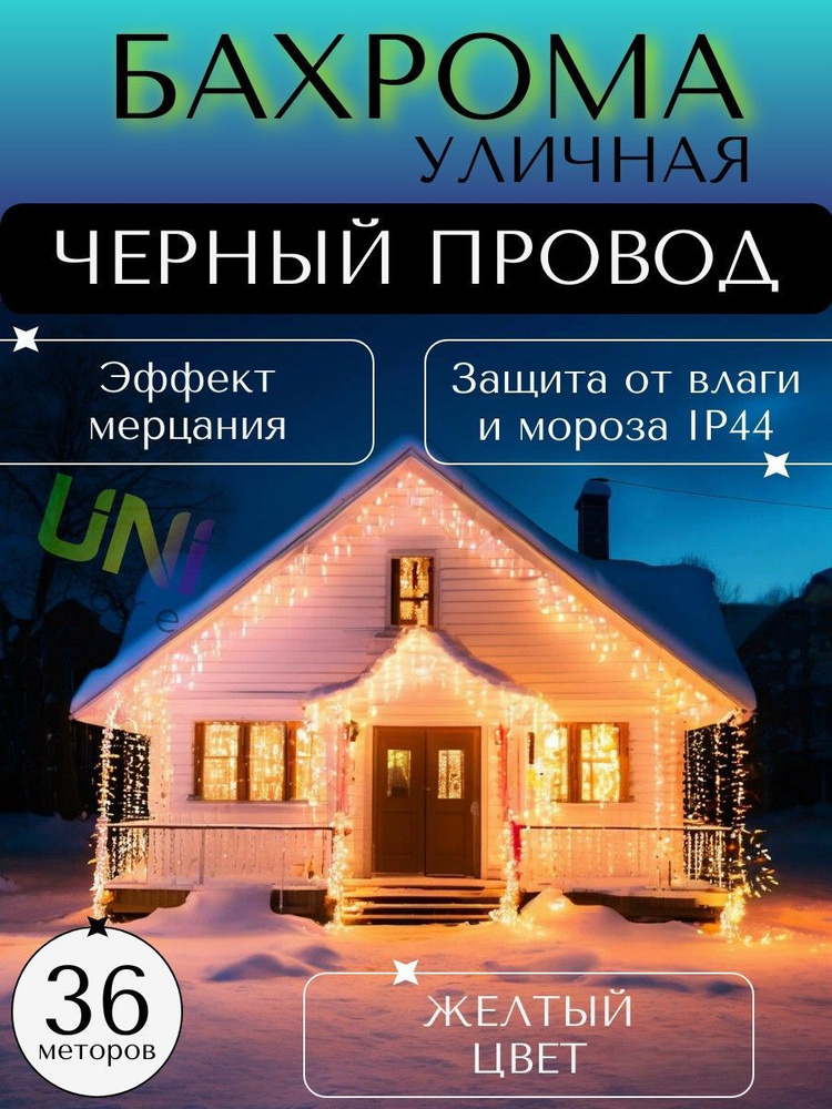 Уличная новогодняя гирлянда Бахрома 36 м (ЧЕРНЫЙ ПРОВОД), питание от сети 220В, теплый (желтый)  #1