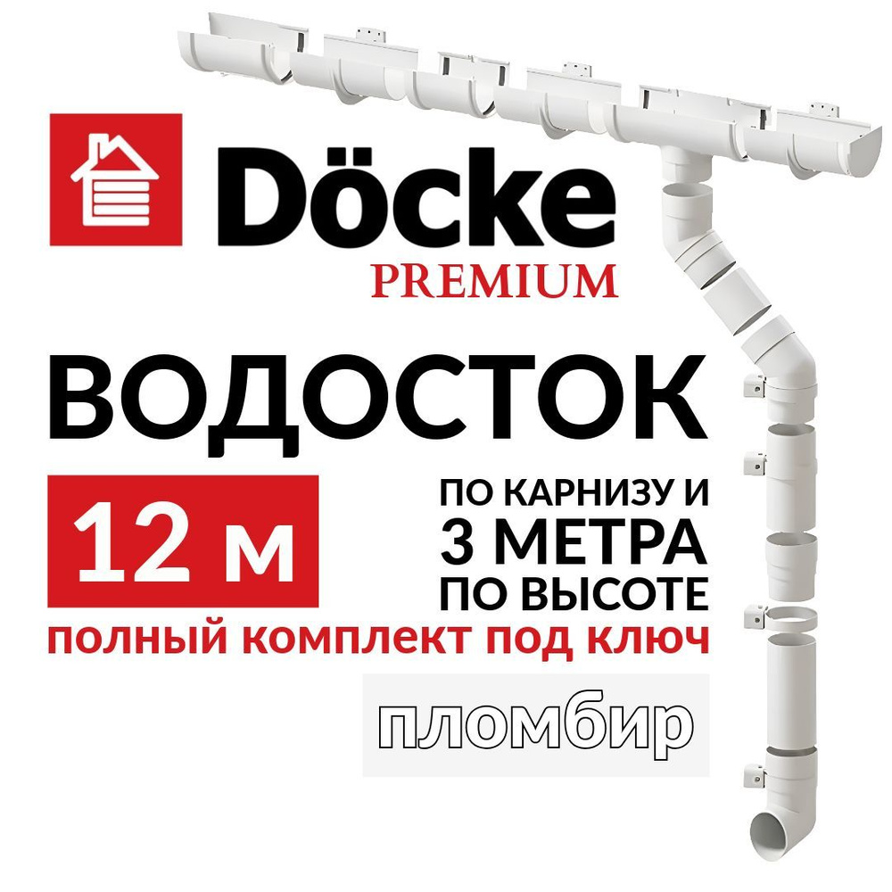 Водосточная система, 12м/3м, Docke Premium, RAL 9003, цвет пломбир, водосток для крыши дома, пвх, в комплекте #1