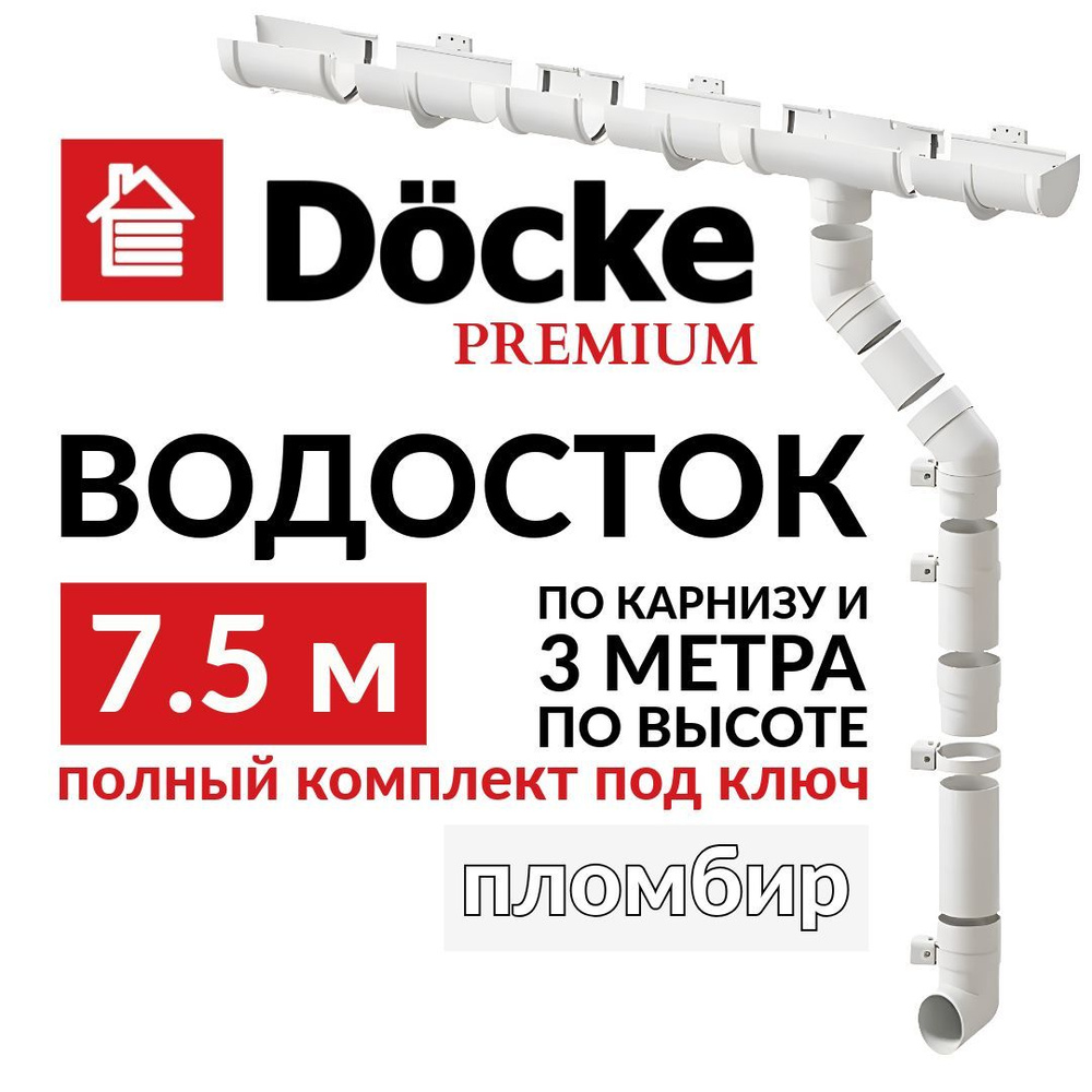 Водосточная система, Docke Premium, 7,5м/3м, RAL 9003, цвет пломбир, водосток для крыши дома.  #1