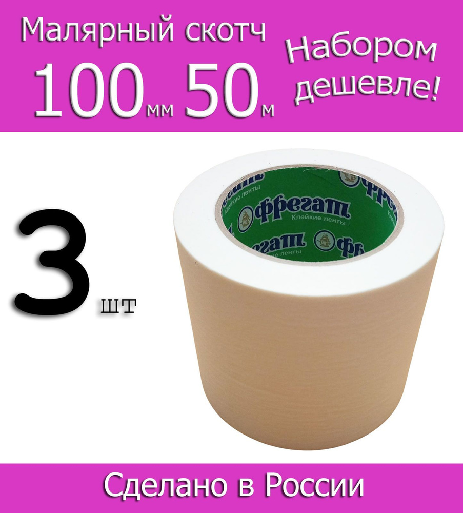 Фрегат Малярная лента 100 мм 50 м, 3 шт #1