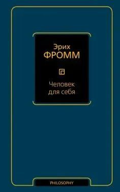 Человек для себя | Фромм Эрих #1