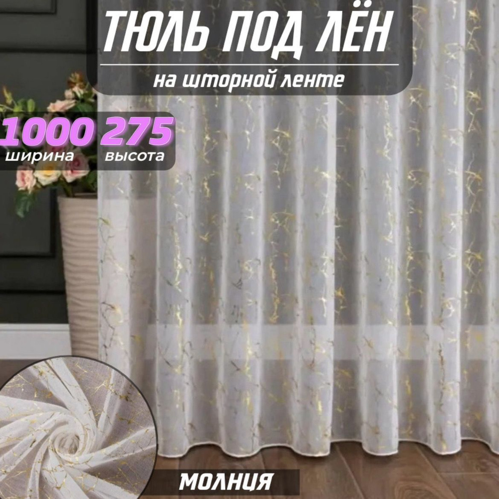 Тюль для комнаты высота 275 ширина 1000 золотистый молния на шторной ленте  #1