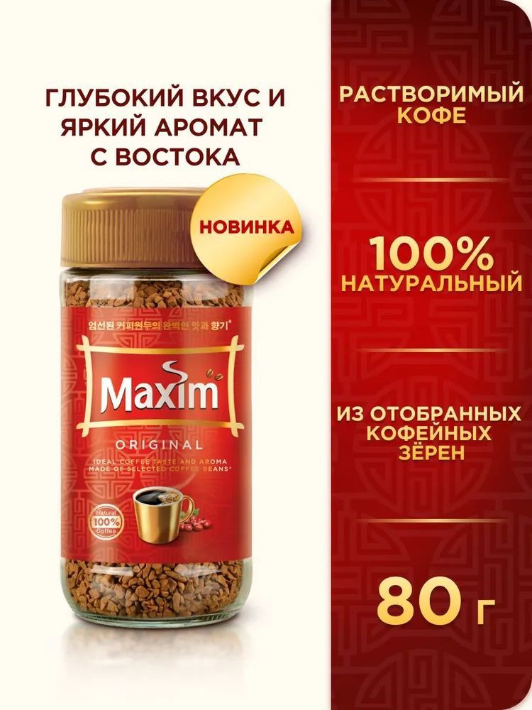 Кофе растворимый Maxim Original, 80г #1