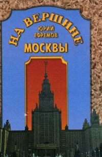 На вершине Москвы #1