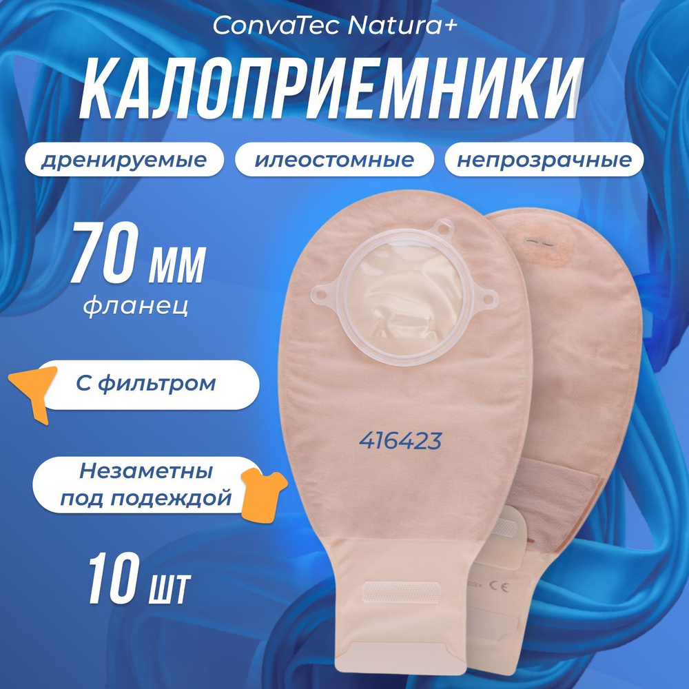 416423 Мешки для стомы ConvaTec Natura+ двухкомпонентные, дренируемые, 70 мм, 10 шт  #1