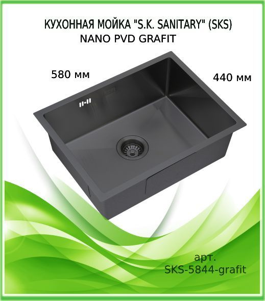 Мойка для кухни S.K.Sanitary SKS 5844 GRAFIT #1