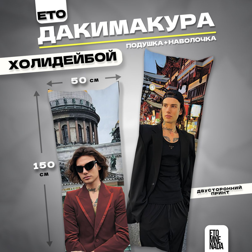 Дакимакура подушка декоративная Xolidayboy 150х50 #1