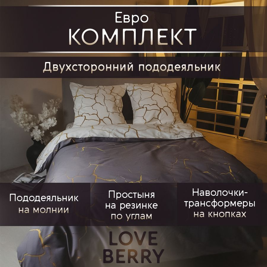 LoveBerry Комплект постельного белья, Перкаль, Евро, наволочки 70x70  #1