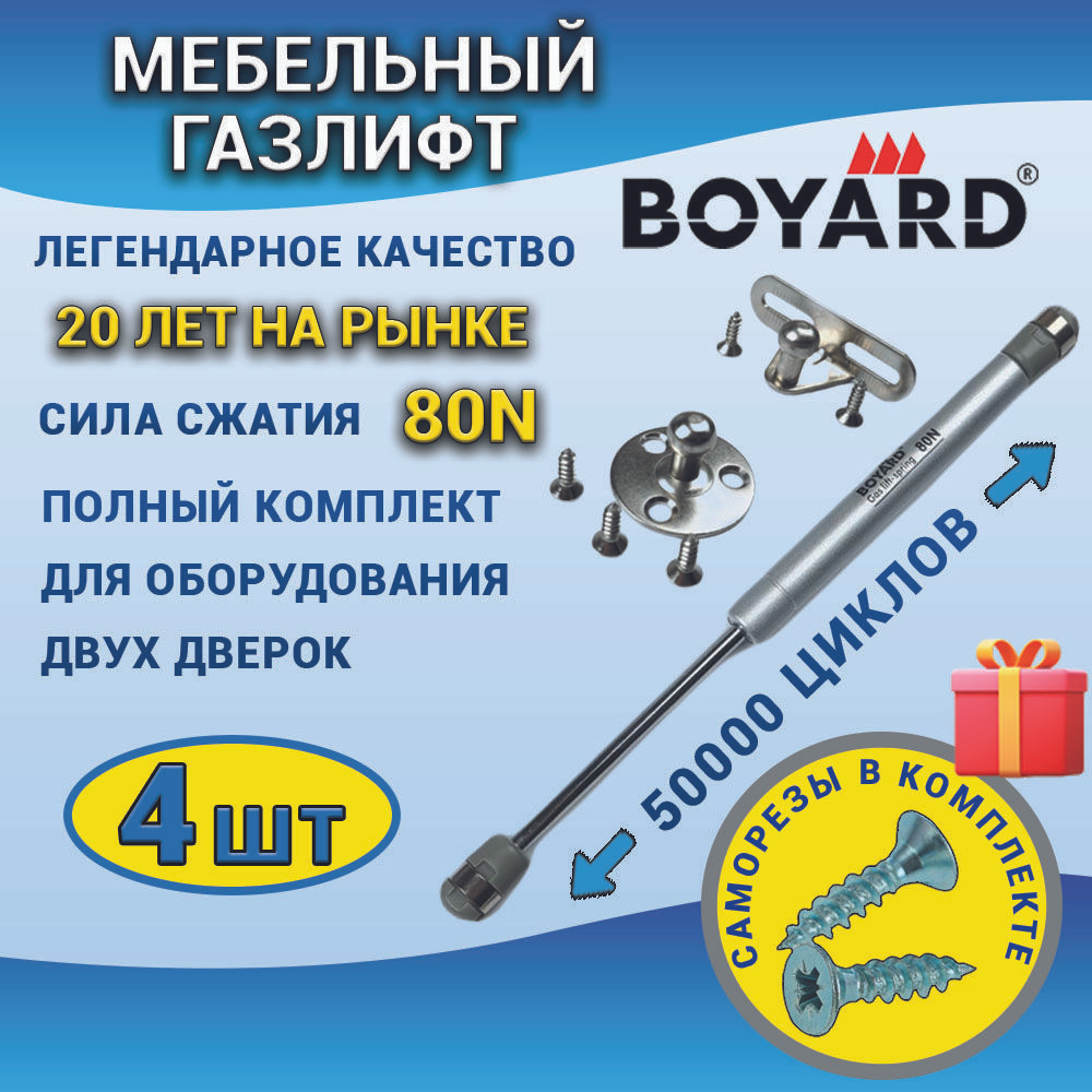 Газлифт мебельный BOYARD усилие 80N, комплект 4 штуки для двух фасадов, дверцы для кухни, детской, мебельная #1