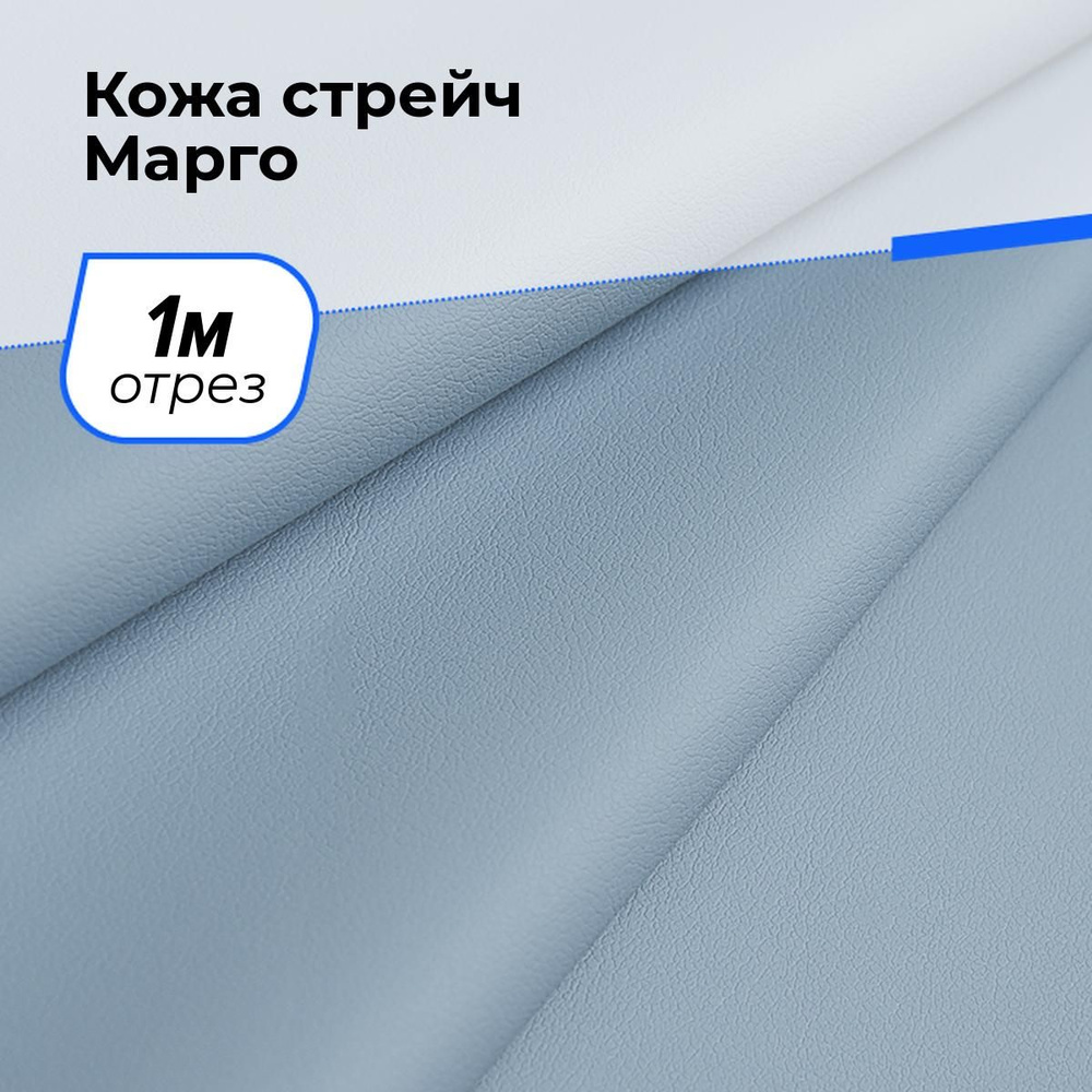 Ткань Кожа стрейч Марго, экокожа для шитья одежды и рукоделия на отрез 1 м*138 см, цвет голубой  #1