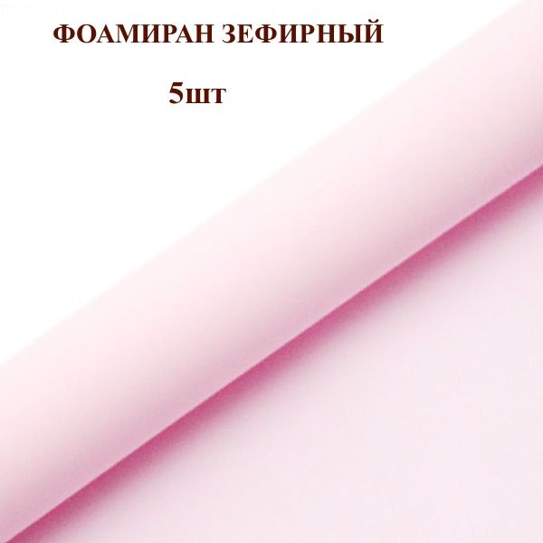 Фоамиран для творчества 1мм зефирный размер 50х50см/цвет нежно-розовый (5шт)  #1