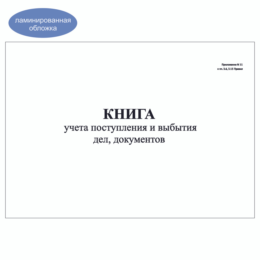 Комплект (3 шт.), Книга учета поступления и выбытия дел, документов (Приложение 11) (30 лист, полистовая #1