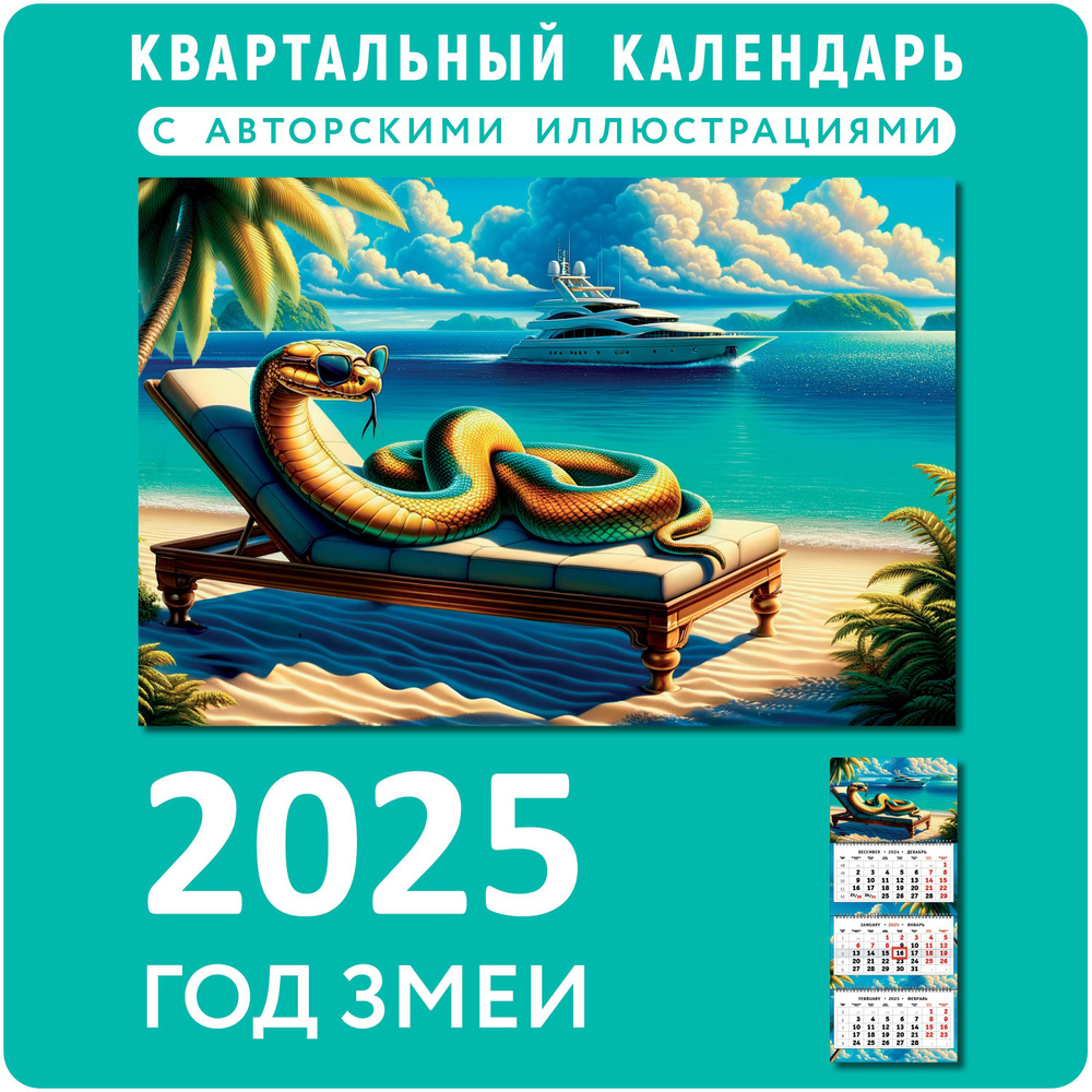 Календарь квартальный 2025 настенный с символом года #1