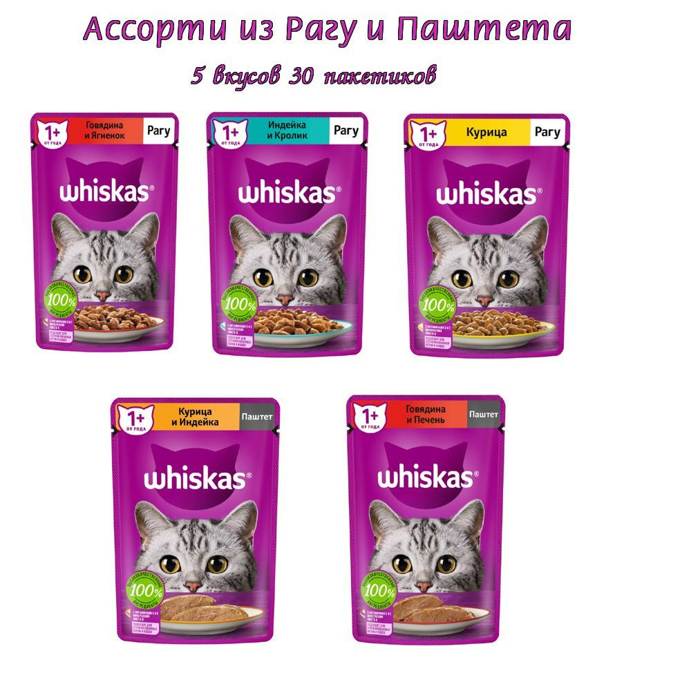 Влажный корм для кошек Whiskas, ассорти 5 вкусов, 75 г/ 30 шт #1