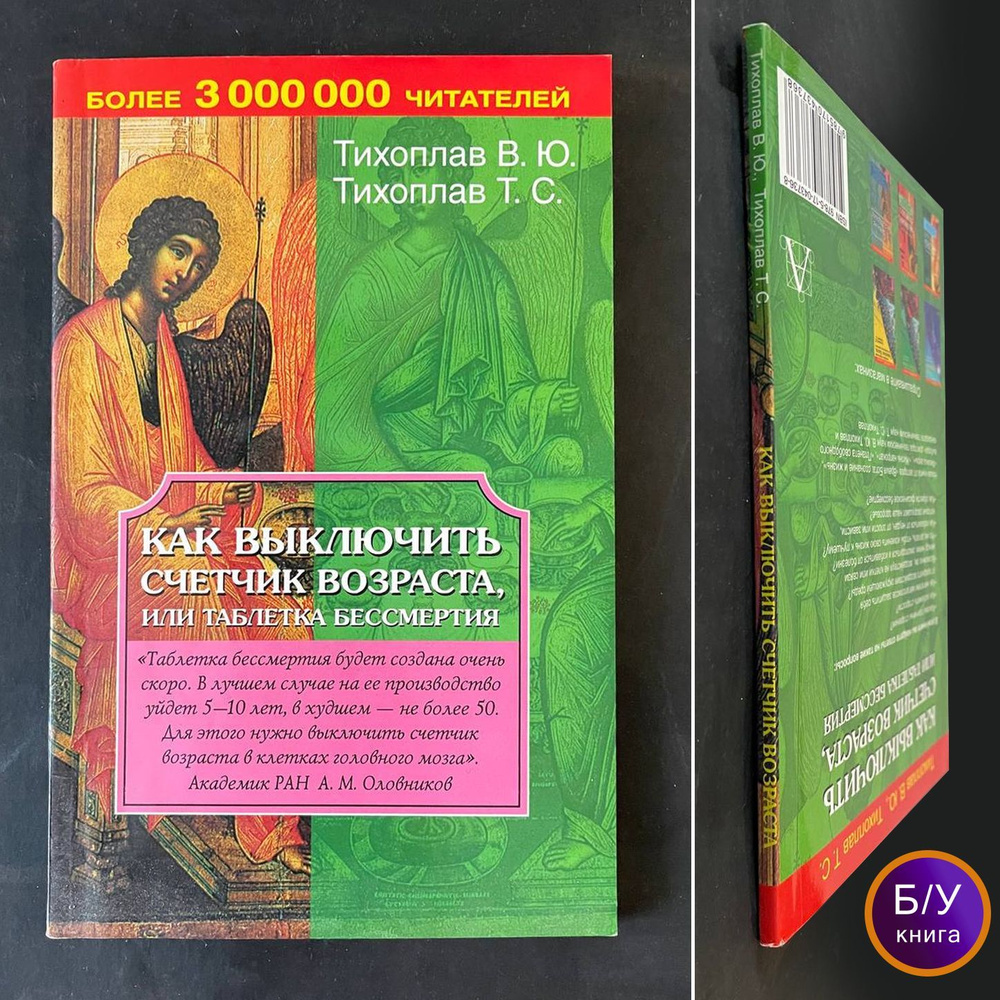 Как выключить счетчик возраста, или Таблетки бессмертия (Б/У!!!) | Тихоплав Виталий Юрьевич, Тихоплав #1