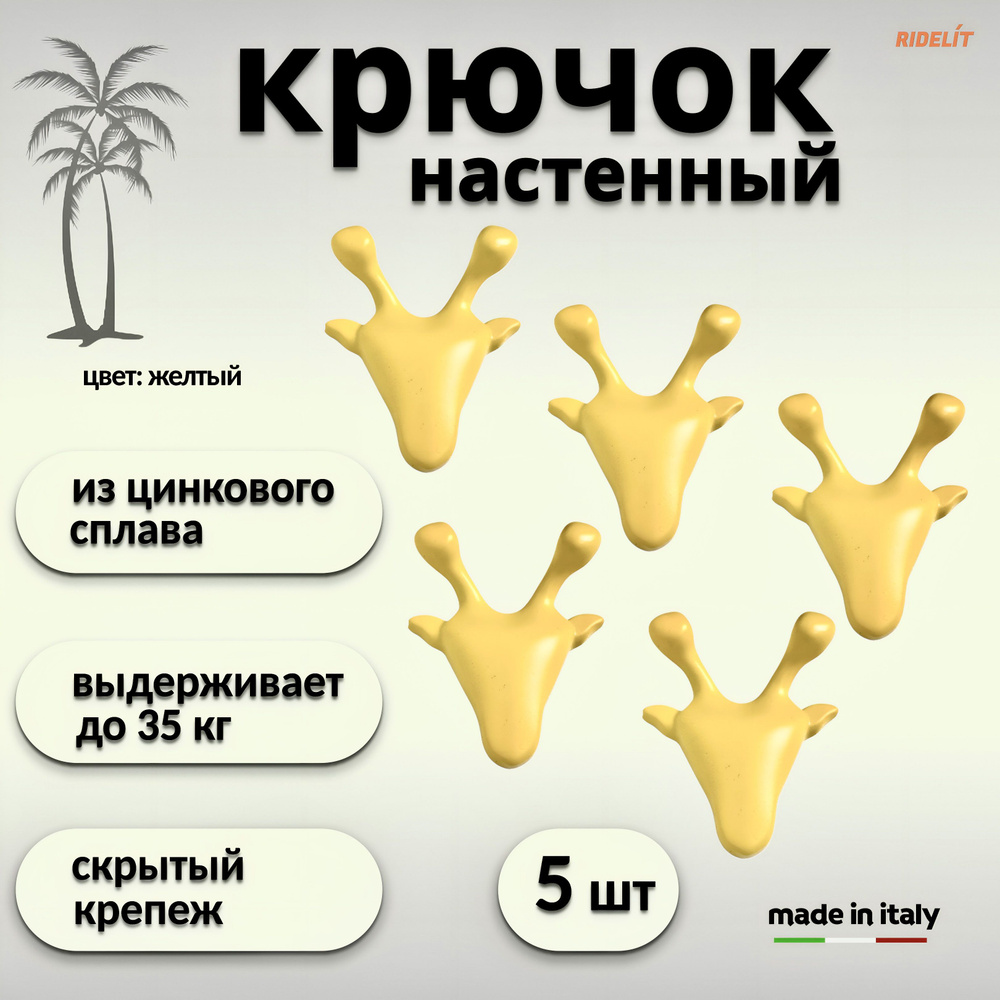 Крючок для одежды настенный двойной дизайнерский в спальню ванную прихожую кухню Жираф желтый  #1