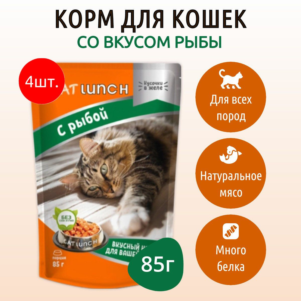 Влажный корм CAT LUNCH 340 г (4 упаковки по 85 грамм) для кошек Рыба кусочки в желе, в паучах  #1