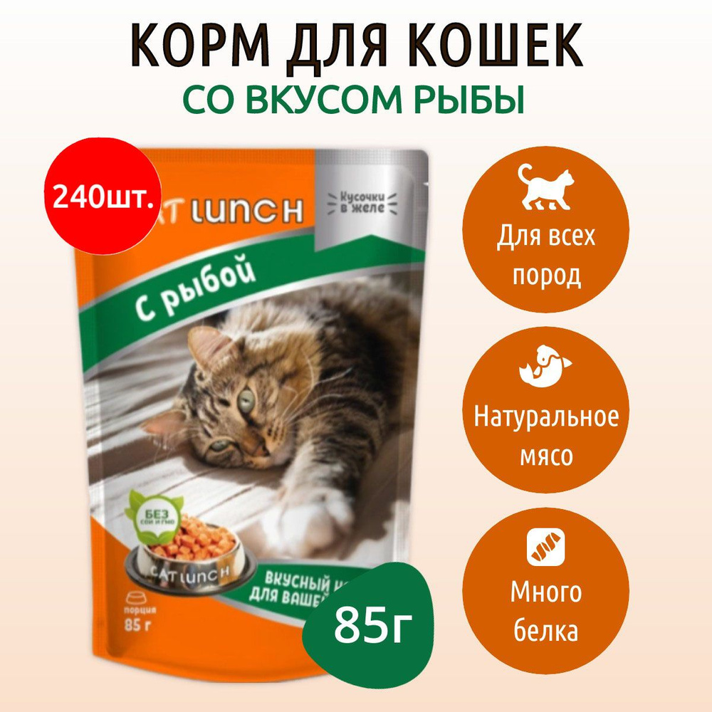 Влажный корм CAT LUNCH 20400 г (240 упаковок по 85 грамм) для кошек Рыба кусочки в желе, в паучах  #1