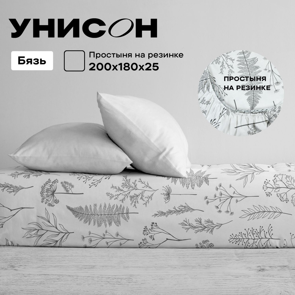 Унисон Простыня на резинке, Бязь, Евро, 180х200 см, высота 25 см, резинка по углам / простынь Botanical #1