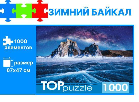 Пазл TOP puzzle Зимний байкал 1000деталей (ШТТП1000-9857) #1