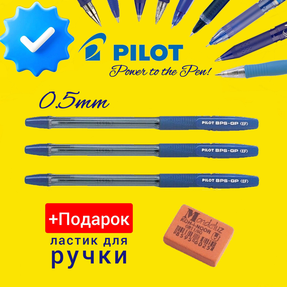 Ручки шариковые PILOT BPS-GP-EF, синяя, 0,5мм (КОМПЛЕКТ из 3 шт.) + ПОДАРОК ЛАСТИК ДЛЯ РУЧКИ Koh-I-Noor #1