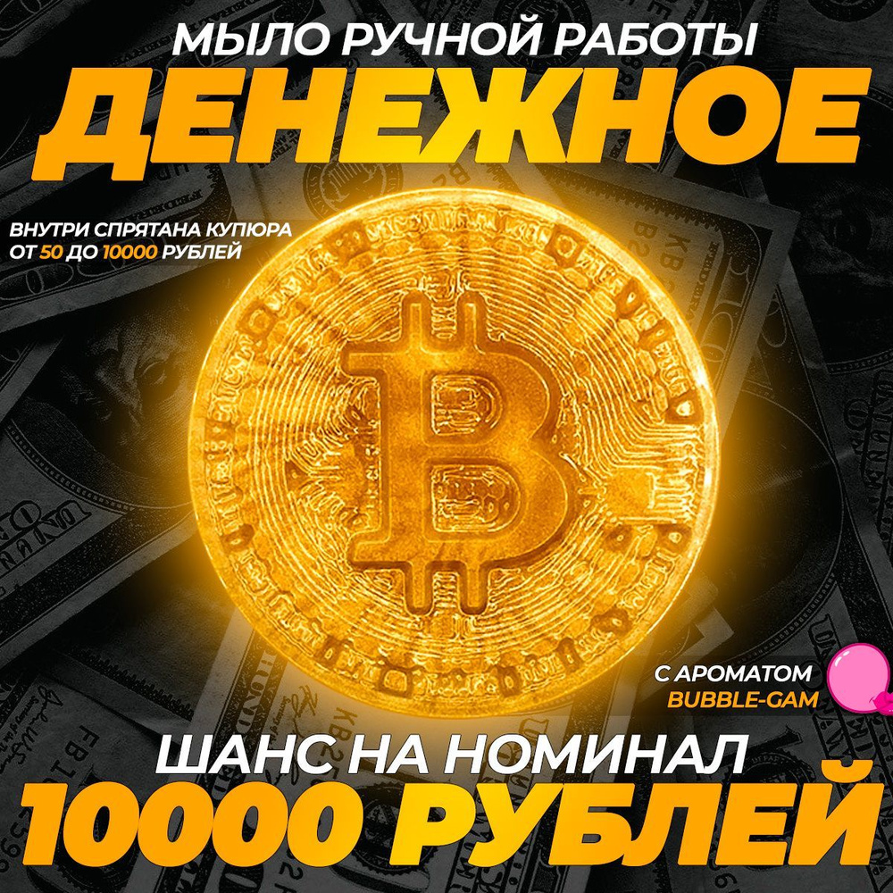 Сувенирное, денежное мыло "Bitcoin" аромат BUBBLE GUM #1