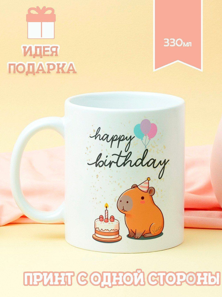 28 prod. Кружка "Капибара Happy Birthday", 330 мл, 1 шт #1