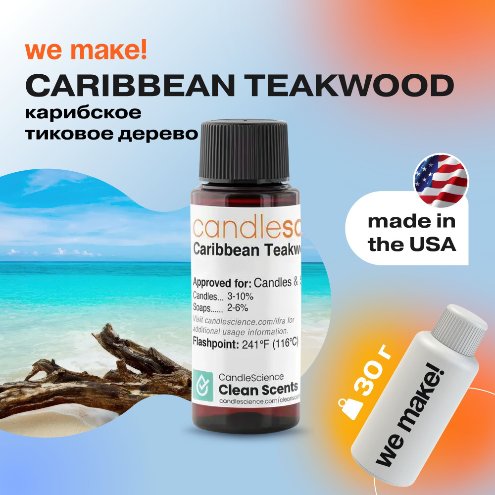 Отдушка "Карибское тиковое дерево / caribbean teakwood" 30гр. CandleScience США Отдушка для свечей, диффузора #1