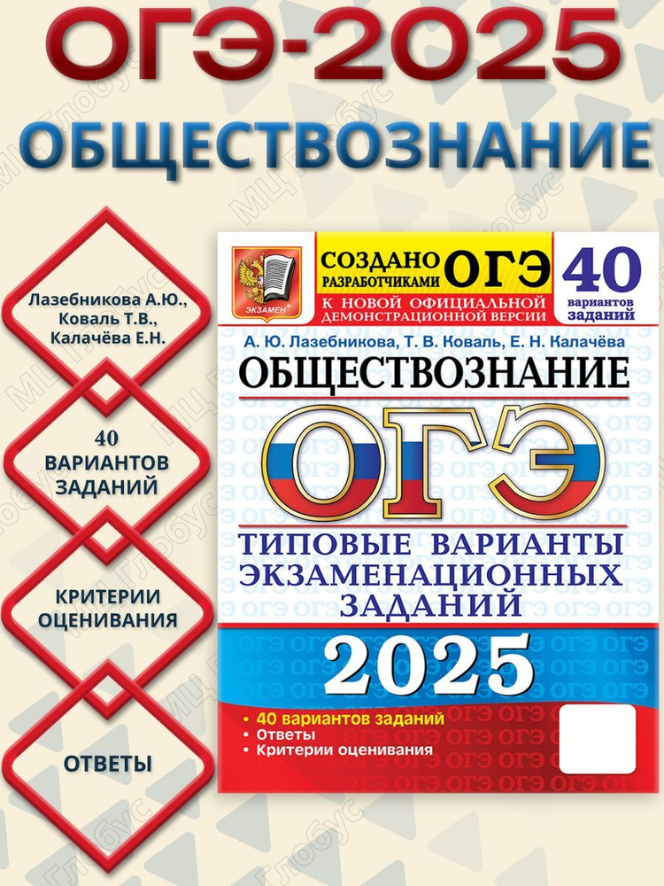 ОГЭ 2025 Обществознание. 40 вариантов. ТВЭЗ | Лазебникова Анна Юрьевна, Коваль Татьяна Викторовна  #1