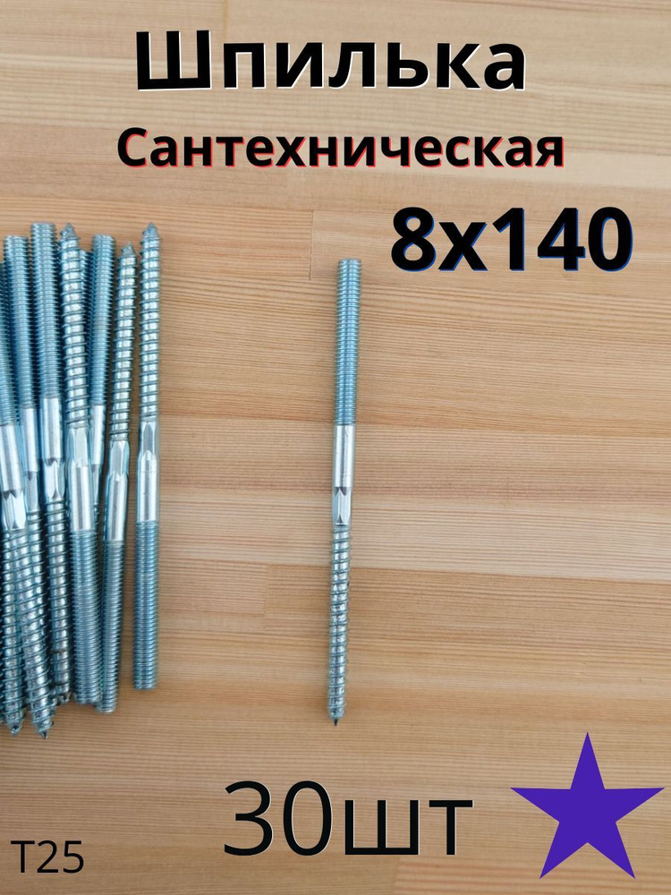 МЕТАЛЛСЕРВИС Шпилька сантехническая 8 x 140 мм x M8 #1