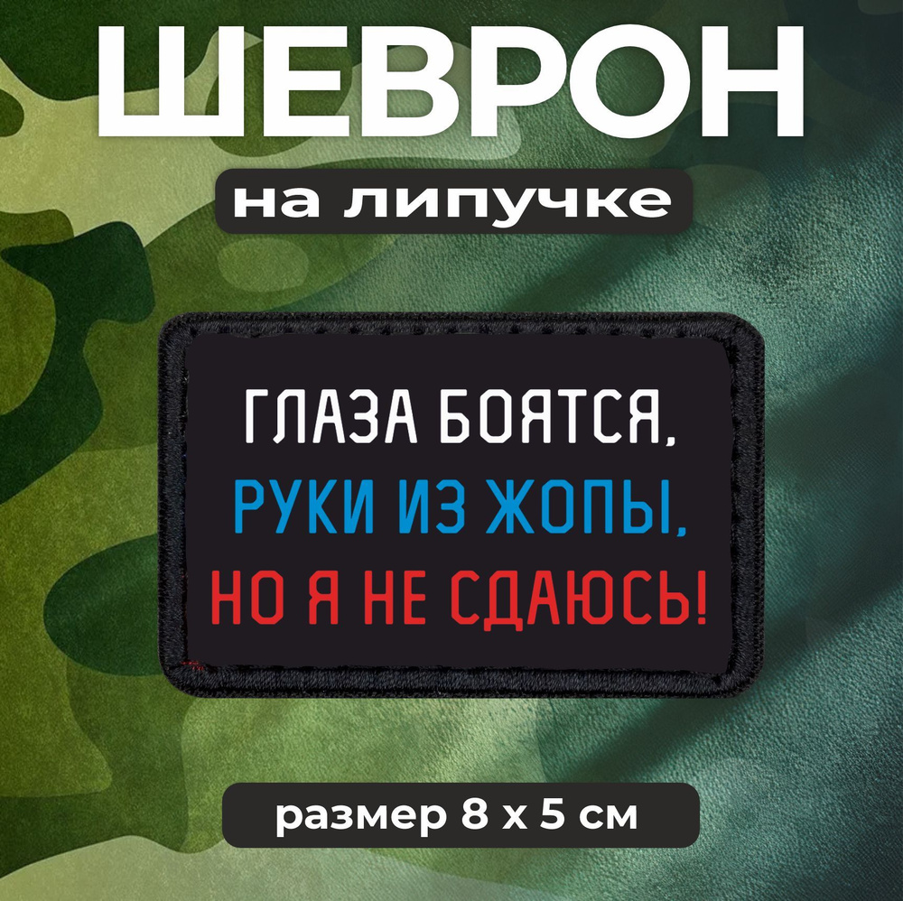 Шеврон на липучке Глаза боятся, руки из жопы, но я не сдаюсь  #1