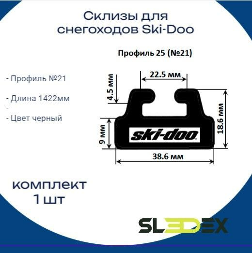 Склизы для снегохода brp, оригинальный профиль 21, 1422 мм,1 шт, черный,Sledex  #1