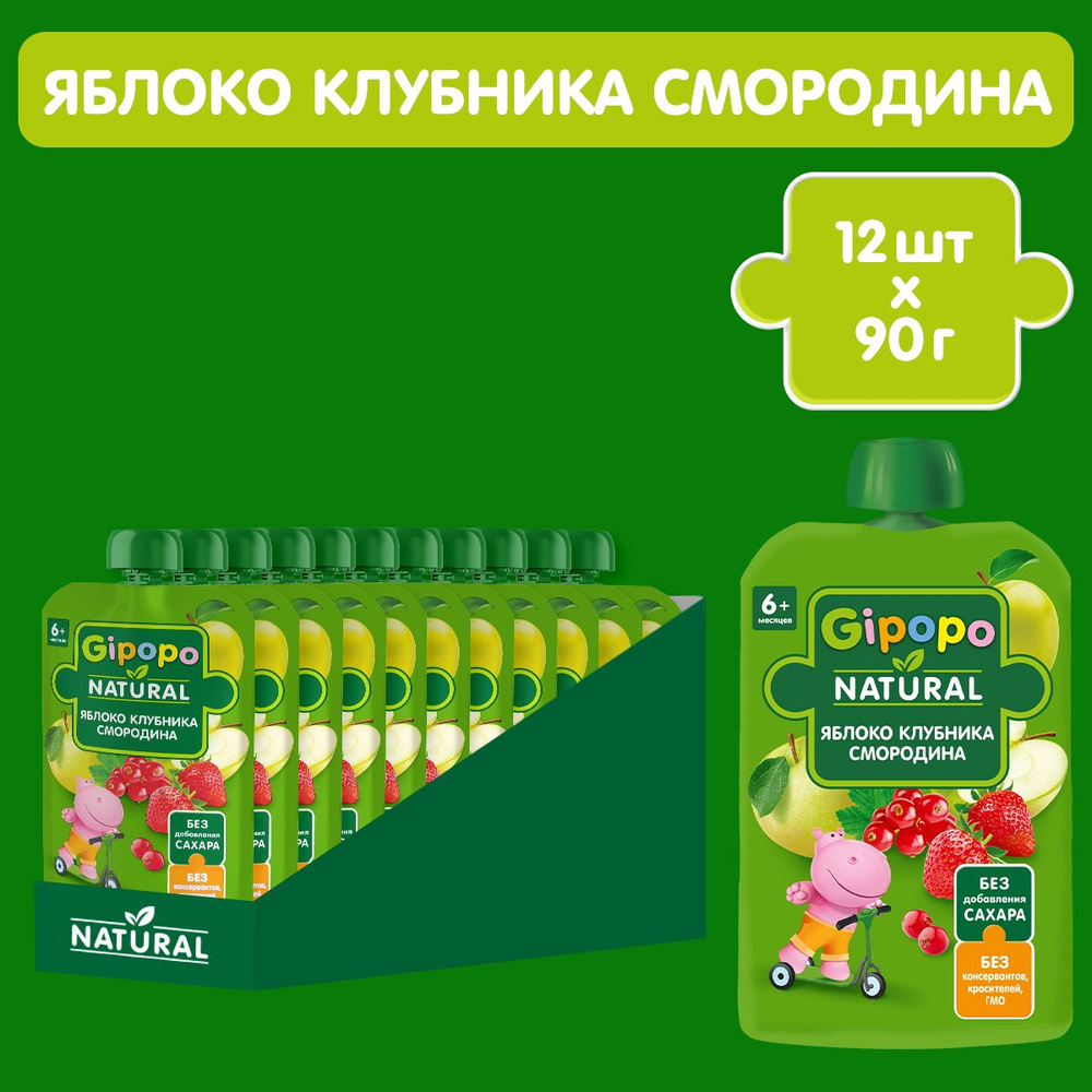 Пюре фруктовое GIPOPO с 6 месяцев, яблоки, клубника, красная смородина, 12 шт х 90 г  #1