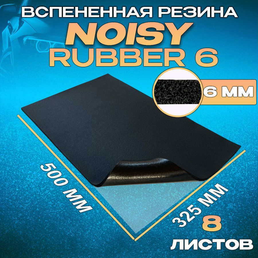 Шумоизоляция для автомобиля Noisy Rubber 8 листов #1