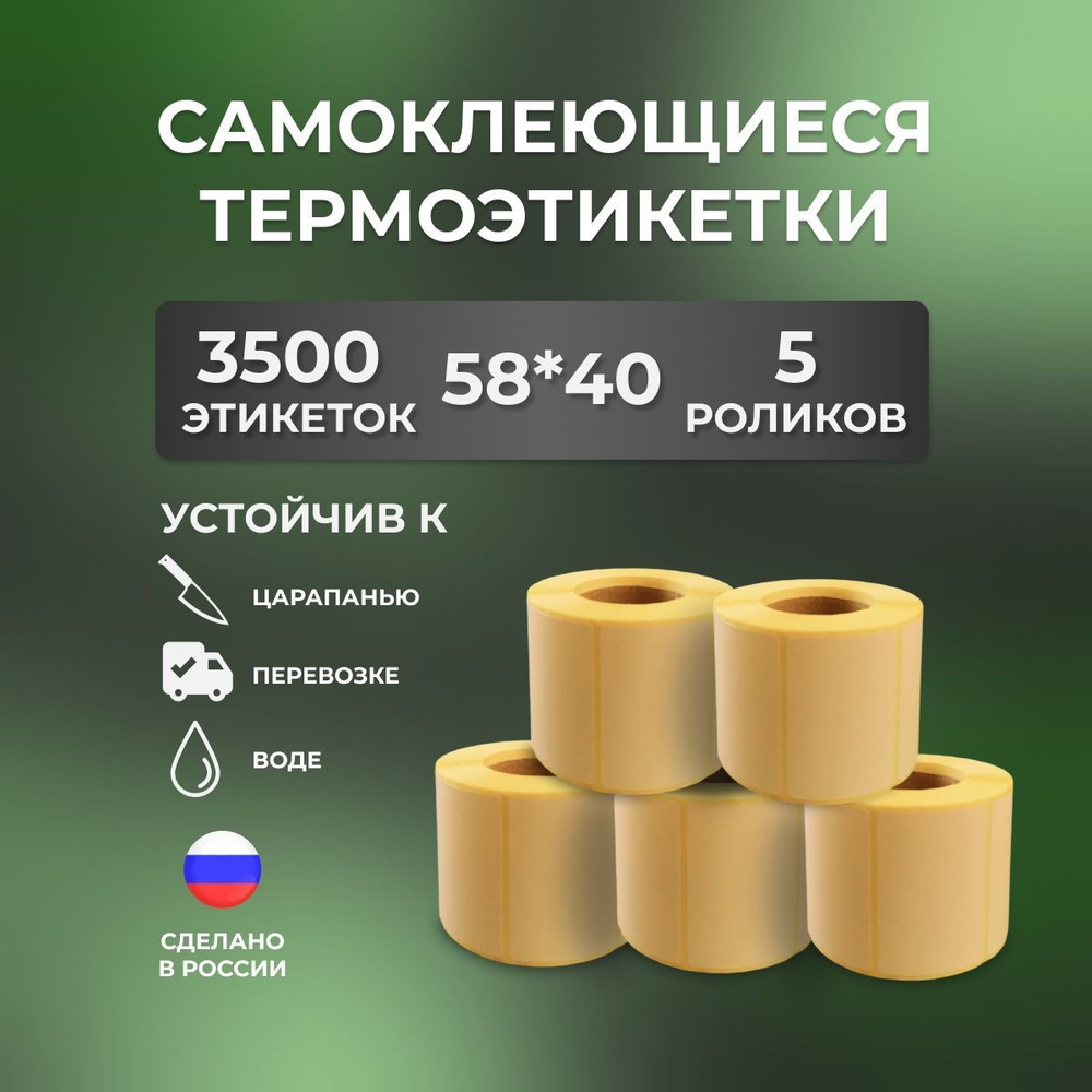 Этикетки 58х40 мм, для термопринтера, 3500 этикеток #1