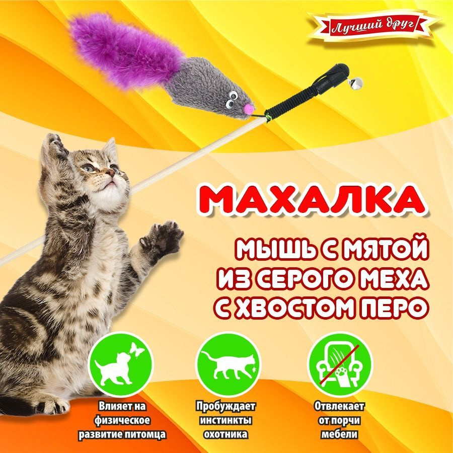 Махалка для кошек Лучший друг мышь с мятой из серого меха с хвостом перо на веревке  #1